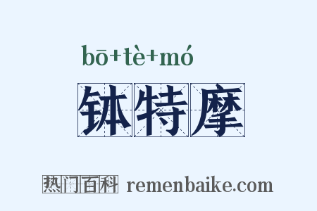 钵特摩是什么意思的图片